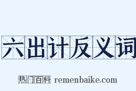 六出计反义词是什么意思的图片